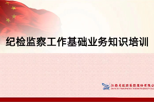 江旅报道 | 集团纪委召开纪检监察工作基础业务知识培训会