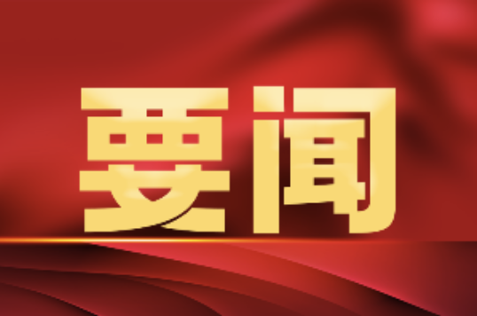 习近平：全面推进美丽中国建设 加快推进人与自然和谐共生的现代化