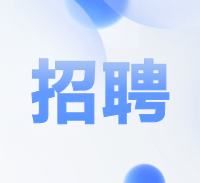 【招聘】机票票务操作（可招应届、实习）